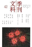 季刊文科 42 (42)