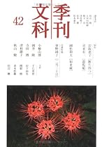 季刊文科 42