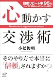 心動かす交渉術