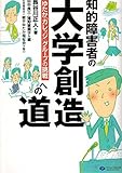 知的障害者の大学創造への道