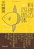 料理の四面体 (中公文庫)