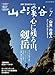 「山岳ガイドとして、クライマーとして語る・いかに山を覚えるか/ENSA教官・ブリューノ・シューザックさん来日」: 山と渓谷 2012年 07月号 [雑誌]
