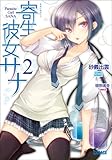 ガガガ文庫 寄生彼女サナ2(イラスト完全版)