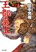 王都炎上: アルスラーン戦記① (光文社文庫)