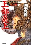 王都炎上―アルスラーン戦記〈1〉 (光文社文庫)