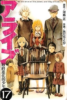 アライブ 最終進化的少年(17) (月刊マガジンコミックス)
