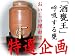 送料無料「特別企画」 焼酎サーバー 長丸（ 1.8L）　高級漆台座・シリコンキャップ付