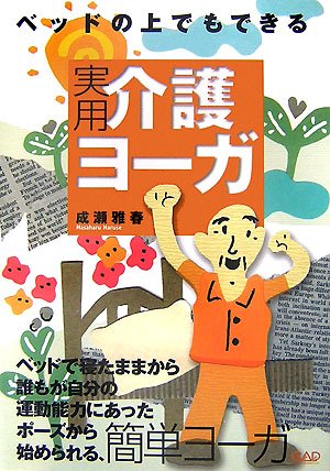 ベッドの上でもできる実用介護ヨーガ