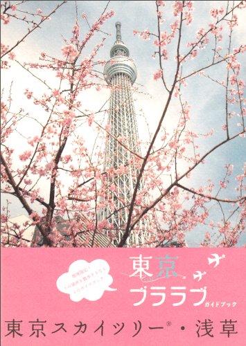 東京ブララブガイドブック 東京スカイツリー・浅草のJPEG画像