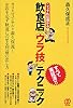 こうすれば儲かる 飲食店「ウラ技」テクニック