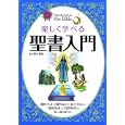 楽しく学べる聖書入門<br>関田 寛雄監修　 <br>1449円<br>ISBN:9784816350887　