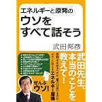 エネルギーと原発のウソをすべて話そう