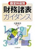 勘定科目別財務諸表ガイダンス