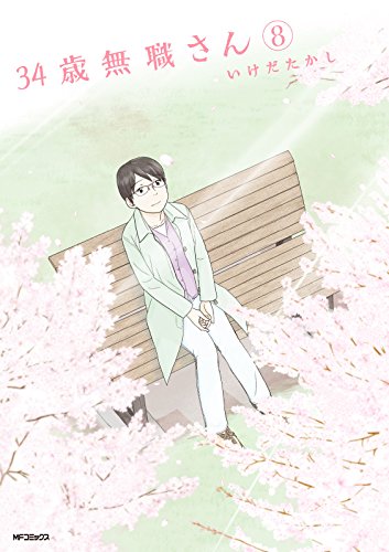 34歳無職さん 8<34歳無職さん> (コミックフラッパー)