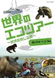世界のエコツアーへようこそ ~地球を感じる旅~ 環太平洋・インド洋編 [DVD] エコツーリズム