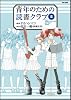 青年のための読書クラブ ② (フレックスコミックス フレア)