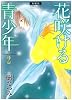 花咲ける青少年 2 愛蔵版 (花とゆめCOMICSスペシャル)