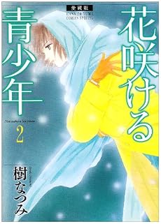 花咲ける青少年 2 愛蔵版 (花とゆめCOMICSスペシャル)