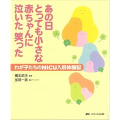 あの日とっても小さな赤ちゃんに泣いた笑った―わが子たちのNICU入院体験記