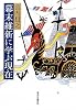 幕末維新に学ぶ現在