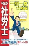 社労士一問一答 合格編〈2010年度版〉