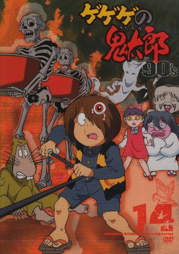 ゲゲゲの鬼太郎 90’s(14) 1996[第4シリーズ] [DVD]