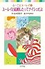 ユーレイと結婚したってナイショだよ―ふーことユーレイ〈1〉 (ポプラポケット文庫)