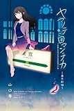 ヤマノテロマンチカ ～東京駅編～