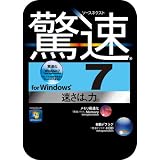 ソースネクスト 驚速 for Windows 7 新価格 [ダウンロード]