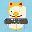 まねきねこダックソングブック