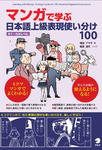 マンガで学ぶ 日本語上級表現使い分け100