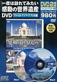 イメージ: 一度は訪れてみたい感動の世界遺産DVD アメリカ・アジア・アフリカ編