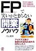 FP(ファイナンシャルプランナー)で笑いがとまらない開業ノウハウ―ゼロから始めて半年で事務所を軌道に乗せる方法