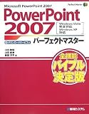 PowerPoint2007パーフェクトマスター―Microsoft PowerPoint 2007 Windows Vista完全 (Perfect Master 100)