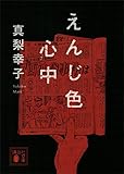 書評 えんじ色心中 by かなえ