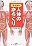 徹底図解 人体のからくり (宝島社文庫)