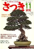 さつき研究 2007年 11月号 [雑誌]
