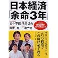 日本経済「余命３年」<br>竹中 平蔵著 池田 信夫著 鈴木 亘著 土居 丈朗著 <br>ＰＨＰ研究所<br>1365円<br>ISBN:9784569792910