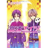 高速(ハイスピード)エイジ 8 (WINGS COMICS)