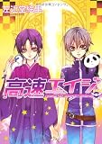 高速(ハイスピード)エイジ 8 (WINGS COMICS)