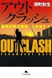 アウトクラッシュ　組織犯罪対策課 八神瑛子Ⅱ (幻冬舎文庫)