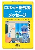 ロボット研究者からのメッセージ