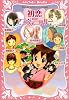 初恋アニヴァーサリー (講談社青い鳥文庫スペシャル短編集)