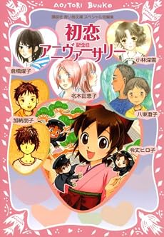 初恋アニヴァーサリー (講談社青い鳥文庫スペシャル短編集)