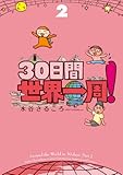 ３０日間世界一周！２