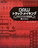 DAWトラック・メイキング クラブ・ミュージック的作曲術 (CD-ROM付)