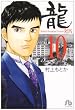 龍 10 (小学館文庫 むA 30)