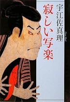 寂しい写楽