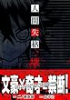 人間失格 壊 (チャンピオンREDコミックス)