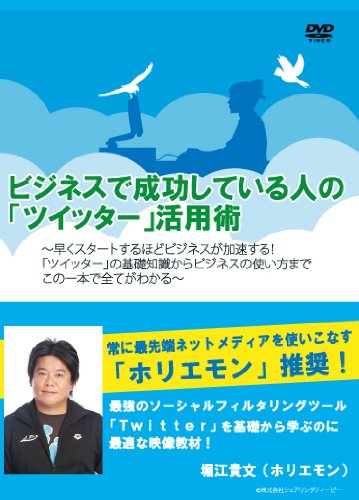 【Amazonの商品情報へ】ビジネスで成功している人の「ツイッター」活用術 [DVD]